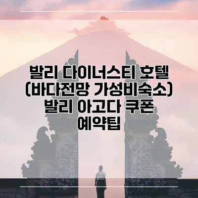 발리 다이너스티 호텔 (바다전망 가성비숙소) 발리 아고다 쿠폰 예약팁