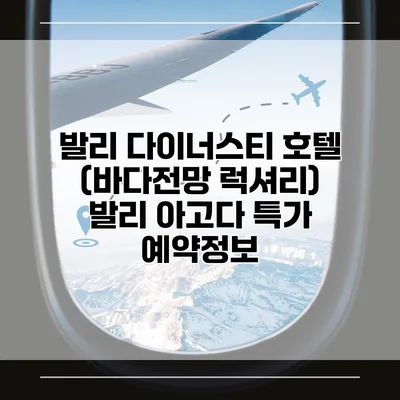 발리 다이너스티 호텔 (바다전망 럭셔리) 발리 아고다 특가 예약정보