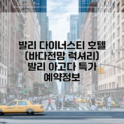 발리 다이너스티 호텔 (바다전망 럭셔리) 발리 아고다 특가 예약정보