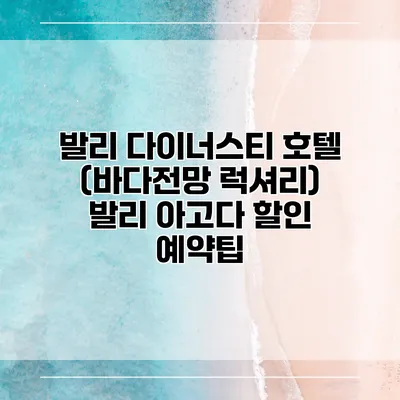 발리 다이너스티 호텔 (바다전망 럭셔리) 발리 아고다 할인 예약팁