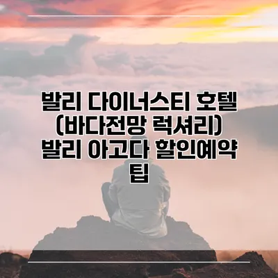 발리 다이너스티 호텔 (바다전망 럭셔리) 발리 아고다 할인예약 팁