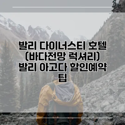 발리 다이너스티 호텔 (바다전망 럭셔리) 발리 아고다 할인예약 팁