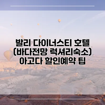 발리 다이너스티 호텔 (바다전망 럭셔리숙소) 아고다 할인예약 팁