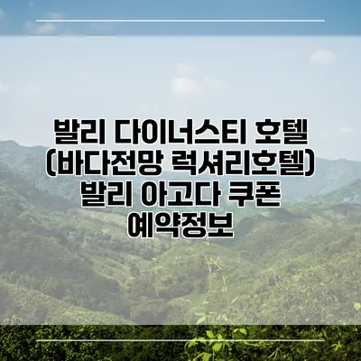 발리 다이너스티 호텔 (바다전망 럭셔리호텔) 발리 아고다 쿠폰 예약정보