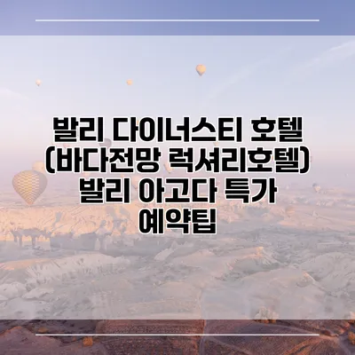 발리 다이너스티 호텔 (바다전망 럭셔리호텔) 발리 아고다 특가 예약팁