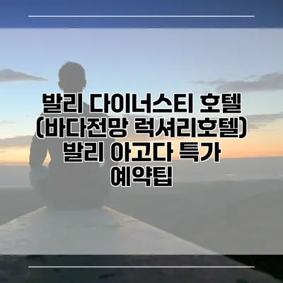 발리 다이너스티 호텔 (바다전망 럭셔리호텔) 발리 아고다 특가 예약팁