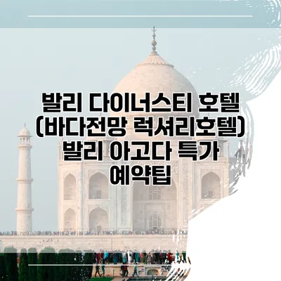 발리 다이너스티 호텔 (바다전망 럭셔리호텔) 발리 아고다 특가 예약팁