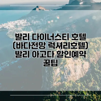 발리 다이너스티 호텔 (바다전망 럭셔리호텔) 발리 아고다 할인예약 꿀팁