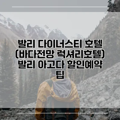 발리 다이너스티 호텔 (바다전망 럭셔리호텔) 발리 아고다 할인예약 팁