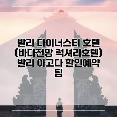 발리 다이너스티 호텔 (바다전망 럭셔리호텔) 발리 아고다 할인예약 팁