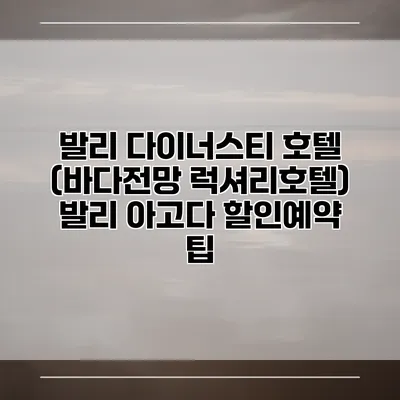 발리 다이너스티 호텔 (바다전망 럭셔리호텔) 발리 아고다 할인예약 팁