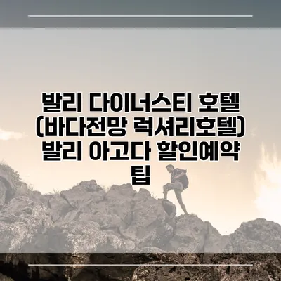 발리 다이너스티 호텔 (바다전망 럭셔리호텔) 발리 아고다 할인예약 팁