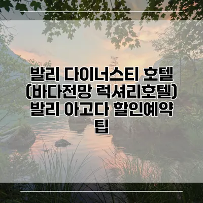 발리 다이너스티 호텔 (바다전망 럭셔리호텔) 발리 아고다 할인예약 팁