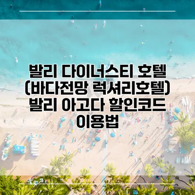 발리 다이너스티 호텔 (바다전망 럭셔리호텔) 발리 아고다 할인코드 이용법