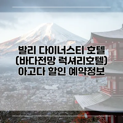 발리 다이너스티 호텔 (바다전망 럭셔리호텔) 아고다 할인 예약정보