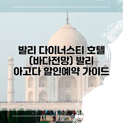 발리 다이너스티 호텔 (바다전망) 발리 아고다 할인예약 가이드