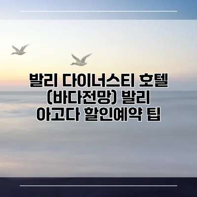 발리 다이너스티 호텔 (바다전망) 발리 아고다 할인예약 팁