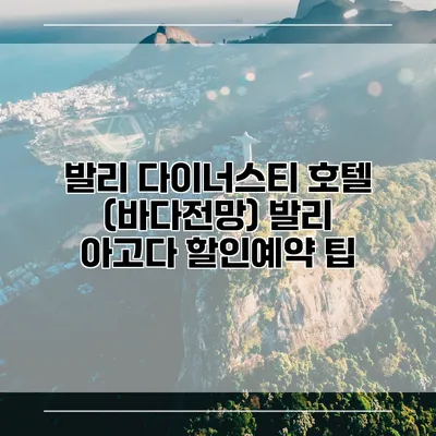 발리 다이너스티 호텔 (바다전망) 발리 아고다 할인예약 팁
