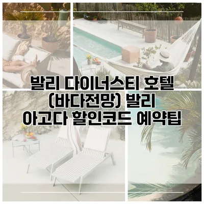 발리 다이너스티 호텔 (바다전망) 발리 아고다 할인코드 예약팁