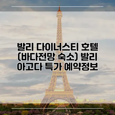 발리 다이너스티 호텔 (바다전망 숙소) 발리 아고다 특가 예약정보