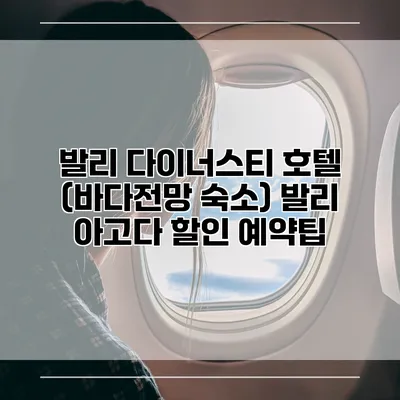 발리 다이너스티 호텔 (바다전망 숙소) 발리 아고다 할인 예약팁