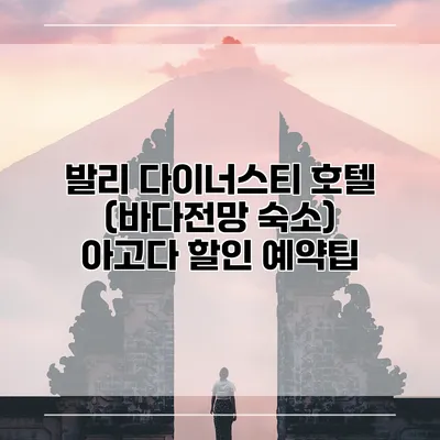 발리 다이너스티 호텔 (바다전망 숙소) 아고다 할인 예약팁