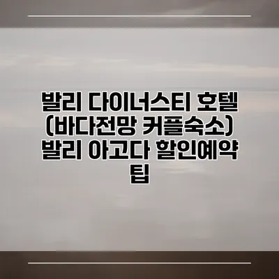 발리 다이너스티 호텔 (바다전망 커플숙소) 발리 아고다 할인예약 팁