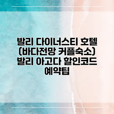 발리 다이너스티 호텔 (바다전망 커플숙소) 발리 아고다 할인코드 예약팁