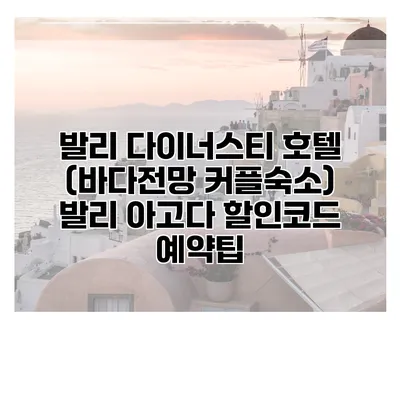 발리 다이너스티 호텔 (바다전망 커플숙소) 발리 아고다 할인코드 예약팁