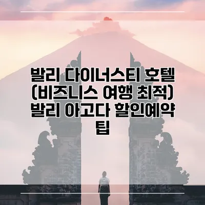 발리 다이너스티 호텔 (비즈니스 여행 최적) 발리 아고다 할인예약 팁