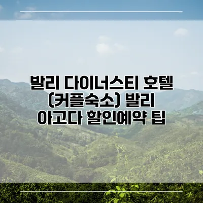 발리 다이너스티 호텔 (커플숙소) 발리 아고다 할인예약 팁