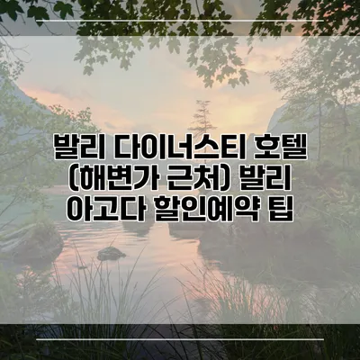 발리 다이너스티 호텔 (해변가 근처) 발리 아고다 할인예약 팁