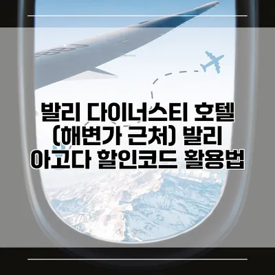 발리 다이너스티 호텔 (해변가 근처) 발리 아고다 할인코드 활용법