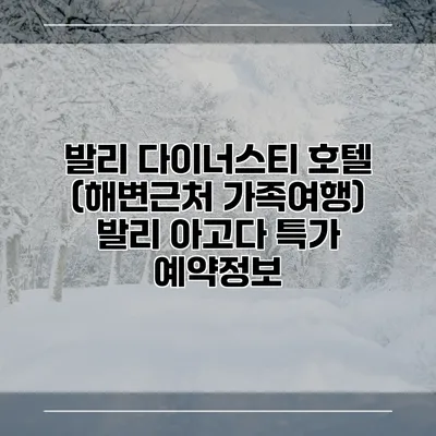 발리 다이너스티 호텔 (해변근처 가족여행) 발리 아고다 특가 예약정보