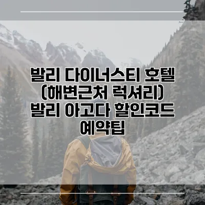 발리 다이너스티 호텔 (해변근처 럭셔리) 발리 아고다 할인코드 예약팁