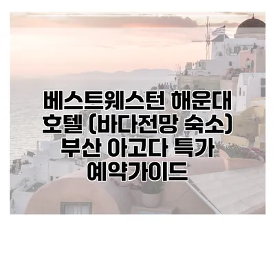 베스트웨스턴 해운대 호텔 (바다전망 숙소) 부산 아고다 특가 예약가이드