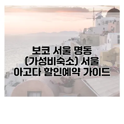 보코 서울 명동 (가성비숙소) 서울 아고다 할인예약 가이드