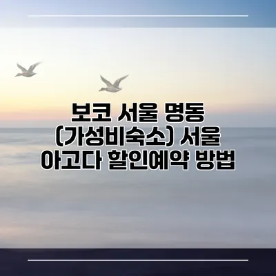 보코 서울 명동 (가성비숙소) 서울 아고다 할인예약 방법