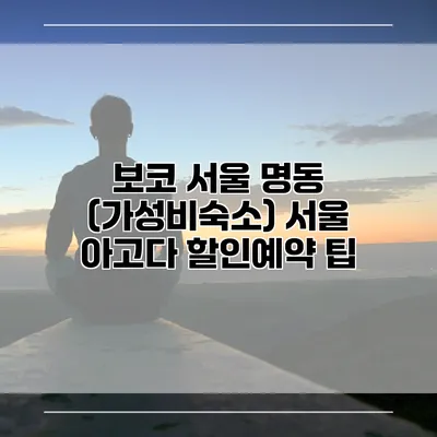 보코 서울 명동 (가성비숙소) 서울 아고다 할인예약 팁