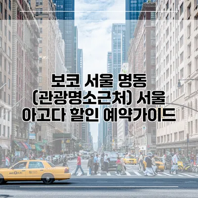 보코 서울 명동 (관광명소근처) 서울 아고다 할인 예약가이드