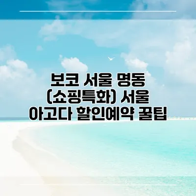 보코 서울 명동 (쇼핑특화) 서울 아고다 할인예약 꿀팁