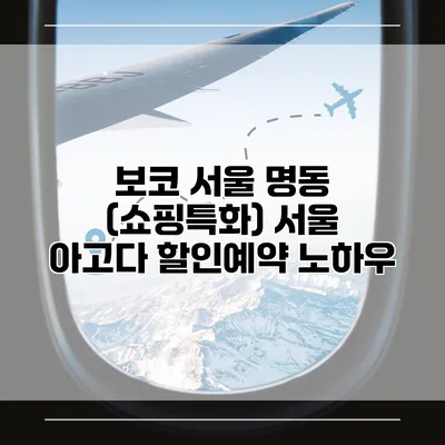 보코 서울 명동 (쇼핑특화) 서울 아고다 할인예약 노하우
