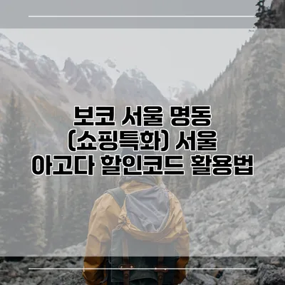 보코 서울 명동 (쇼핑특화) 서울 아고다 할인코드 활용법