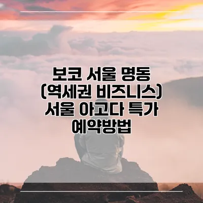 보코 서울 명동 (역세권 비즈니스) 서울 아고다 특가 예약방법