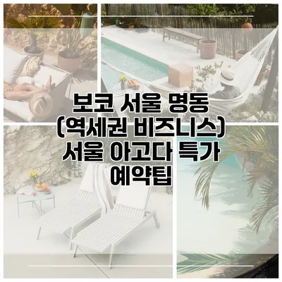보코 서울 명동 (역세권 비즈니스) 서울 아고다 특가 예약팁