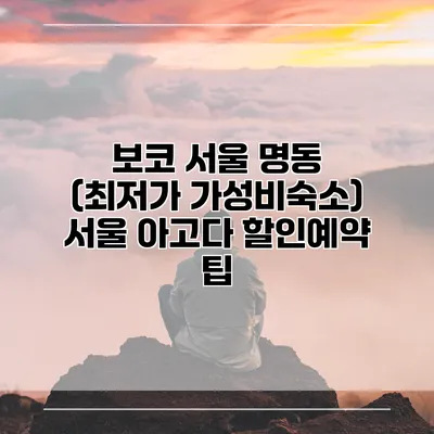 보코 서울 명동 (최저가 가성비숙소) 서울 아고다 할인예약 팁