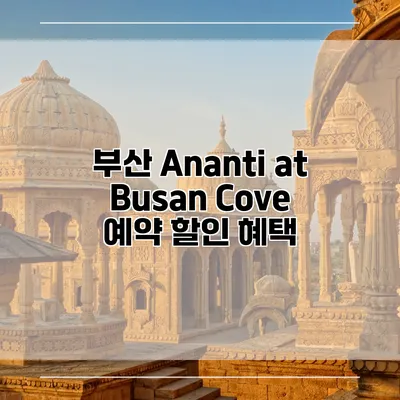 부산 Ananti at Busan Cove 예약 할인 혜택