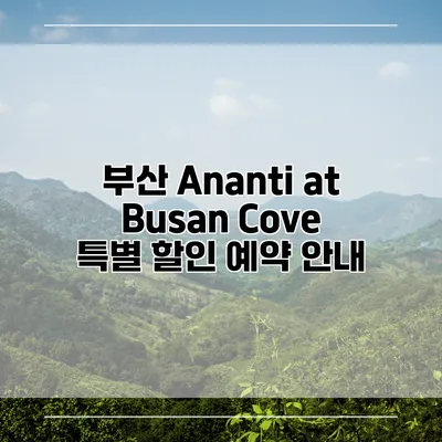 부산 Ananti at Busan Cove 특별 할인 예약 안내