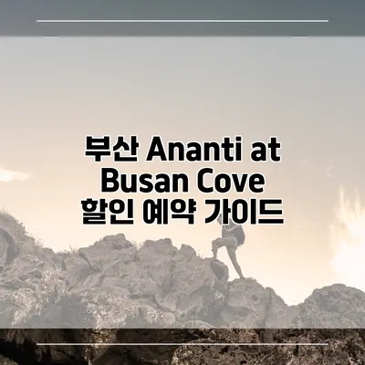 부산 Ananti at Busan Cove 할인 예약 가이드