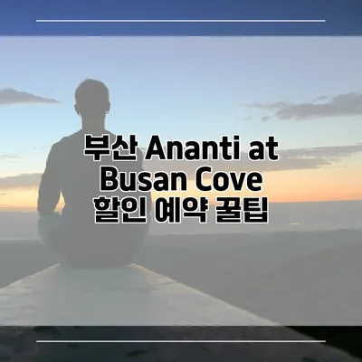 부산 Ananti at Busan Cove 할인 예약 꿀팁